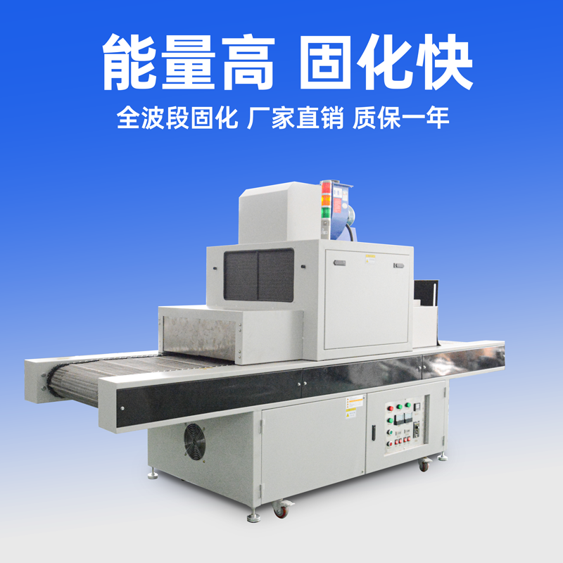 藍(lán)盾新出輸送式UV固化機(jī)優(yōu)點(diǎn) 藍(lán)盾新出輸送式UV固化機(jī)優(yōu)點(diǎn)